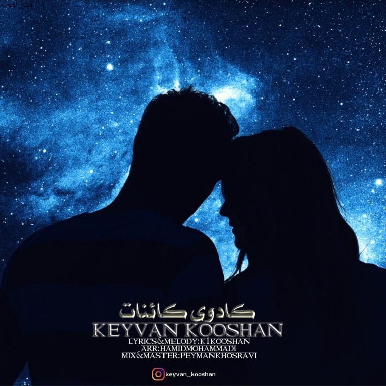 دانلود آهنگ کیوان کوشان کادوی کائنات